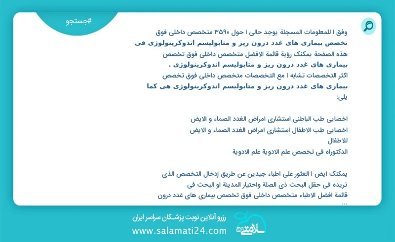 وفق ا للمعلومات المسجلة يوجد حالي ا حول 4589 متخصص داخلی فوق تخصص بیماری های غدد درون ریز و متابولیسم اندوکرینولوژی في هذه الصفحة يمكنك رؤية...